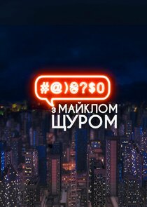 #@)₴?$0 з Майклом Щуром poster