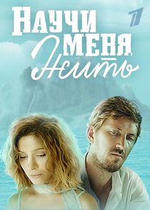 Научи меня жить poster