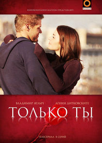 Только ты poster