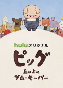 Dam Keeper no Nakama-tachi poster