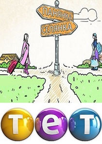 Панянка-селянка poster