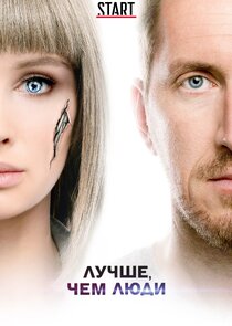 Лучше, чем люди poster
