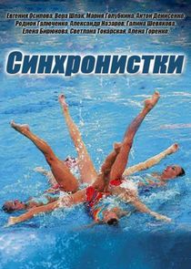 Синхронистки poster