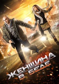 Женщина в беде poster