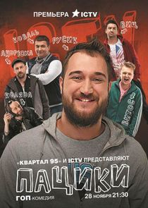 Пацики poster