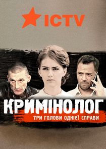 Криминолог poster