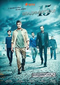 Владимирская, 15 poster