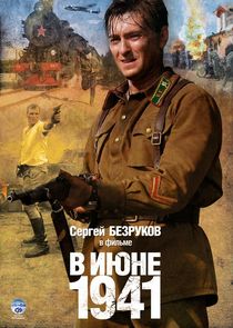 В июне 1941 poster