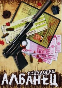 Псевдоним "Албанец" poster