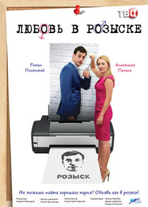 Любовь в розыске poster