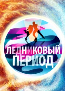 Ледниковый период poster