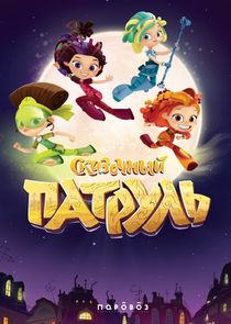 Сказочный патруль poster