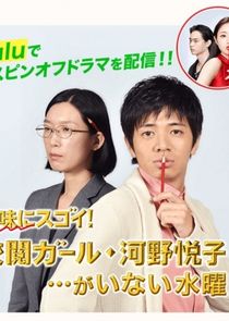 Plain but cool! The Wednesday when Proofreading Girl Kouno Etsuko is not around poster