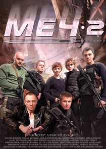 Меч poster