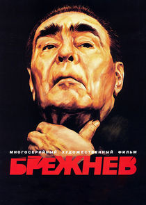 Брежнев poster
