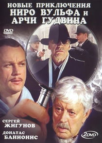 Новые приключения Ниро Вульфа и Арчи Гудвина poster