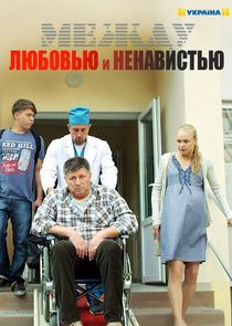 Между любовью и ненавистью poster