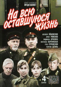 На всю оставшуюся жизнь poster