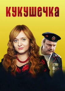 Кукушечка poster