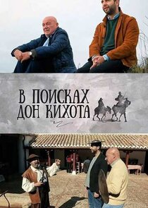 В поисках Дон Кихота poster