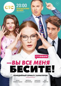 Вы все меня бесите poster