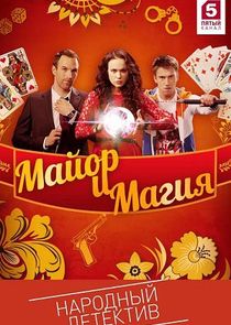 Майор и магия poster