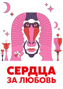 Сердца за любовь poster
