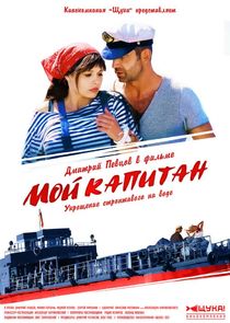 Мой капитан poster