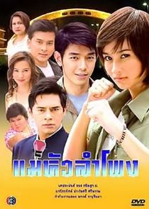 Mae Hua Lam Pong poster