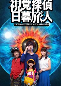 Virtual Detective Tabito Higurashi poster