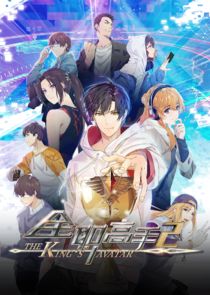 The King's Avatar poster