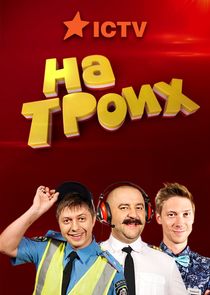 На троих poster