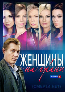 Женщины на грани poster