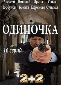 Одиночка poster
