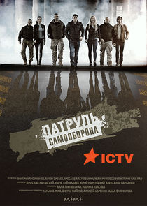 Патруль Самооборона poster