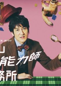 Masuyama Chounouryokushi Jimusho poster