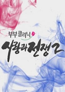 Couple Clinic: Love and War poster