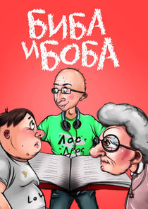 Биба и Боба poster