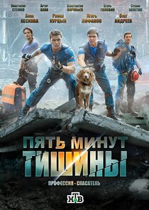 Пять минут тишины poster