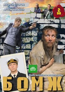 Бомж poster