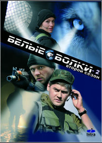 Белые волки poster