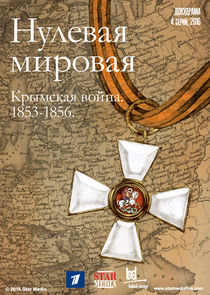 Нулевая Мировая poster