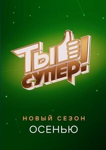 Ты супер! poster