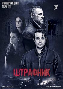 Штрафник poster