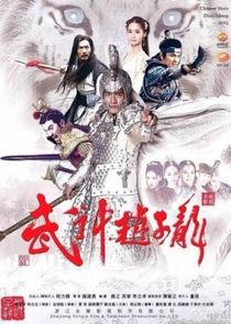 Chinese Hero Zhao Zi Long poster