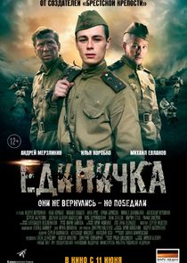 Единичка poster