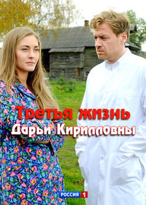 Третья жизнь Дарьи Кирилловны poster