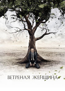 Ветреная женщина poster
