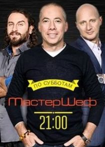 МастерШеф poster