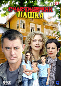Счастливчик Пашка poster